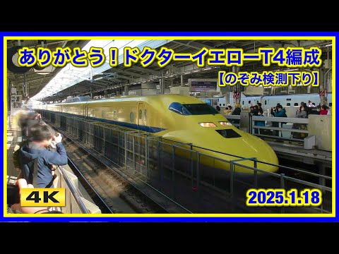 ありがとう !!! ドクターイエロー T4編成 !!! のぞみ検測下り 2025.1.18【4K】