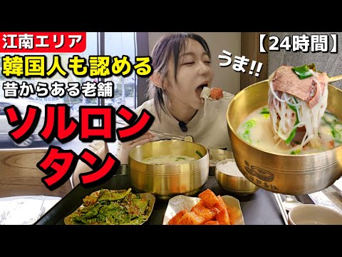 最高の朝ご飯🇰🇷韓国人旦那も認める昔から美味しくて有名ソルロンタン！24時間・ひとりご飯OK【モッパン】【韓国グルメ/江南】