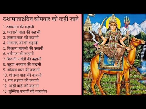 दशामाता 8 दिन सोमवार महादेव जी पार्वती जीकी कहानी के साथ शीतला माता दशा माता की कहानीया