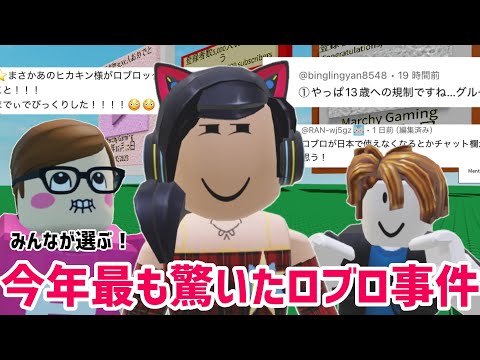 1位はまさかの◯◯⁉️みんなが選ぶ今年一番のロブロックス事件が意外すぎた2024❗️【ロブロックス】Roblox