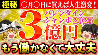 【🎯高額当選を狙え】2025年バレンタインジャンボ宝くじの最強購入日は〇月〇日！当たる日決まりました【ゆっくり解説】【スピリチュアル】