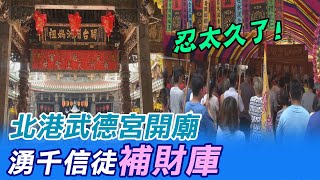 【每日必看】 忍太久了! 北港武德宮開廟 湧千信徒「補財庫」@中天新聞CtiNews 20210719