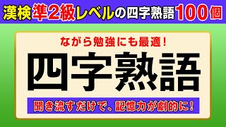 【漢字検定準2級】四字熟語100個 聞き流すだけで高速インプット！（漢検準2級合格対策）