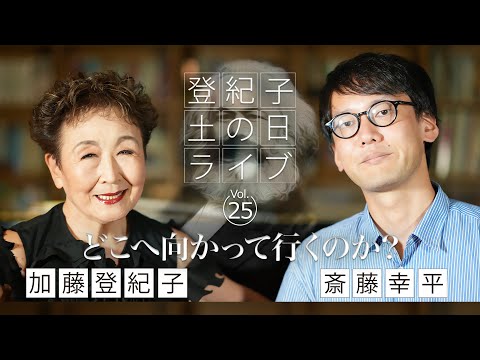 登紀子の「土の日」ライブVol.25「どこへ向かって行くのか？」