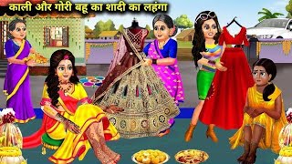 अमीर और गरीब बहू का शादी का जोड़ा || Kali aur Gori Bahu ka shaadi Ka lehenga || Hindi Moral Stories