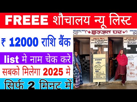 शौचालय के लिए ₹12000 कैसे ले सकते हैं जल्दी list me अपना नाम चेक करे swachh Bharat shauchalay ke