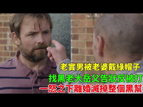 老實男被戴綠帽去告狀，誰知反被黑老大嶽父暴打，一怒之下離婚滅掉整個黑幫