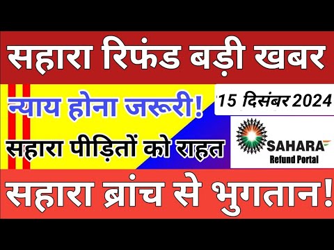 सहारा रिफंड बड़ी खबर || सहारा ब्रांच से होगा भुगतान || sahara refund latest news