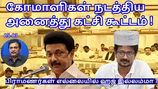 கோமாளிகள் நடத்திய அனைத்து கட்சி கூட்டம் !பிராமணர்கள் எல்லையில் ஹஜ் இல்லம்மா ?