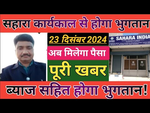 Sahara refund latest news || निवेशकों का भुगतान ब्रांच से चालू होगा | 5 लाख से ऊपर वाले भी तैयार रहे