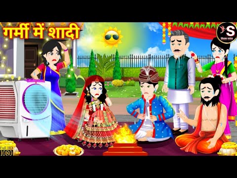 गर्मी में शादी // Garmi Mein shaadi // Hindi moral story // Hindi kahaniya