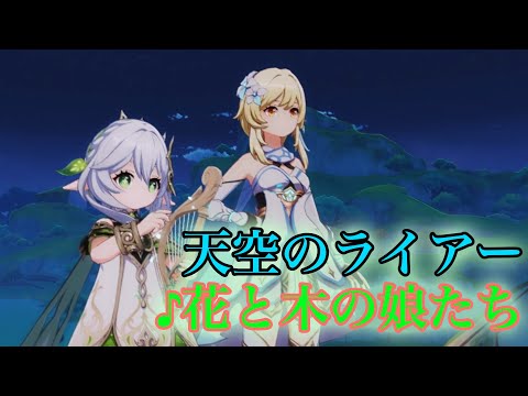 【原神】甘露花海のBGM(花と木の娘たち)をライアーで弾いてみる【Genshin Impact】