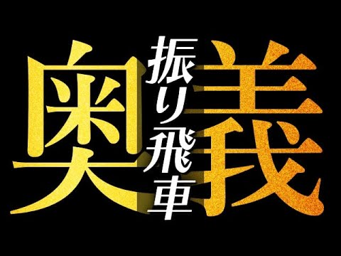 振り飛車マスターへの第一歩！奥義を学んで勝率アップ