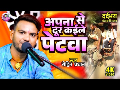 अंदर से झकझोर देंगे निर्गुण भजन | अपना से दूर कईले पेटवा | Rohit Pradhan | Nirgun Bhajan 2025