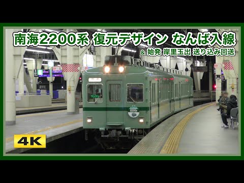 南海2200系 2231F 復元デザイン なんば入線・始発回送シーン【4K】