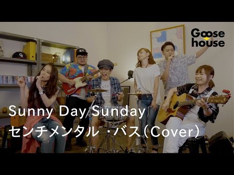 Sunny Day Sunday／センチメンタル・バス（Cover）