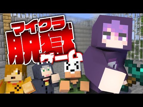 【マインクラフト】最後まで大波乱の脱獄ゲーム【日常組切り抜き】