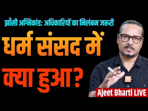 Jhansi Hospital Case | Uddhav Questions Hindutva Politics | झाँसी पर राजनीति | Ajeet Bharti