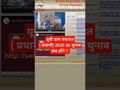 यूपी ग्राम पंचायत चुनाव 2025-26 कब होंगे ! उत्तर प्रदेश में प्रधानी के चुनाव कब होंगे ?