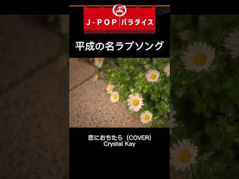 恋におちたら - Crystal Kay Cover  #歌ってみた #cover