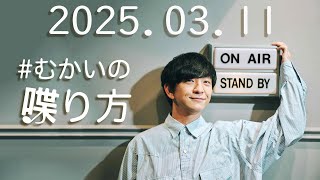 超個人的 アレンジ ラジオ　むかいの喋り方　2025年 03月 11日　ゲスト　wacci (ワッチ)＝橋口洋平