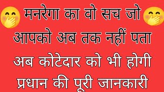 मनरेगा का वो सच जो आपको अब तक नहीं पता अब कोटेदार को भी होगी प्रधान की पूरी जानकारी