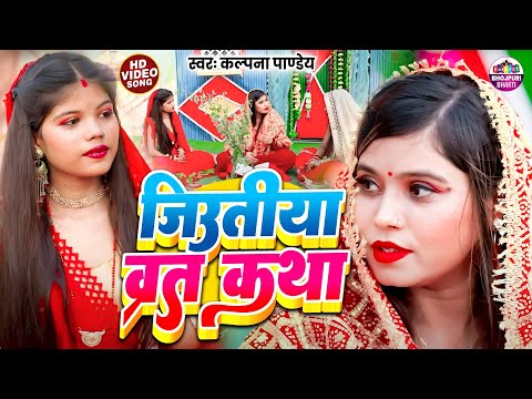 #jiutiya कथा। व्रत में कथा को सुनने से जिउतिया व्रत सफल हो जायेगा। Kalpana Pandey