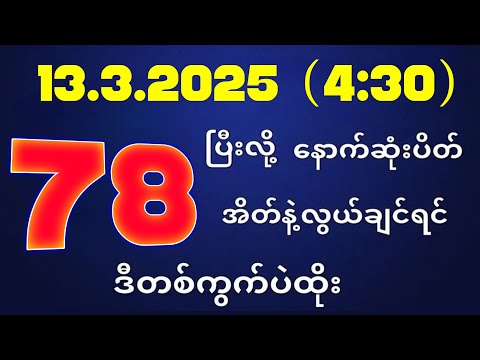 တိုက်ရိုက်ရလဒ် ယနေ့ တိုက်ရိုက်ထုတ်လွှင့်မှုအချိန်ထွက်ဂဏန် | 2D.13.03.2025