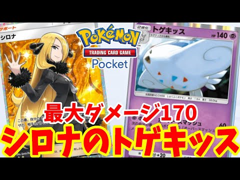 【ポケポケ】大暴れも可能！シロナの「トゲキッス」デッキ【ポケカポケット】