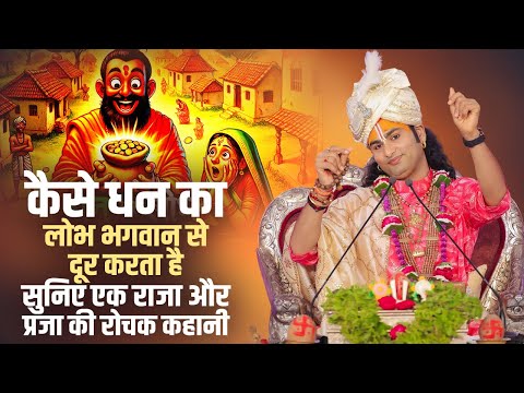 कैसे धन का लोभ भगवान से करता है दूर सुनिए एक राजा और प्रजा की रोचक कहानी | अनिरुद्धाचार्य जी