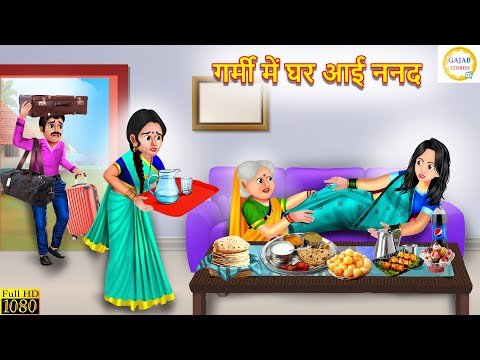 गर्मी में घर आई ननद | Garmi me ghar aayi nanad | Saas Bahu | Hindi Kahani | moral Stories | Story