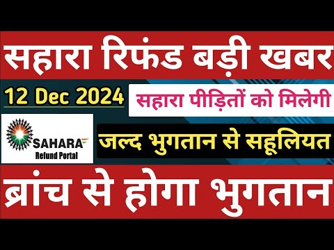 सहारा रिफंड बड़ी खबर ब्रांच से होगा भुगतान || Sahara India Refund latest news