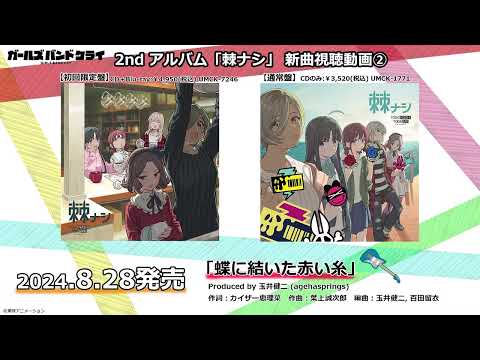 【ガールズバンドクライ】トゲナシトゲアリ「蝶に結いた赤い糸」試聴動画【2ndアルバム「棘ナシ」収録】②