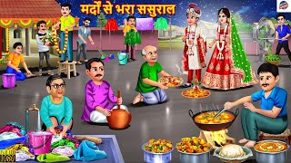 मर्दों से भरा ससुराल | Mardo Se Bhara Sasural | Saas Bahu | Hindi Kahani | Bedtime Stories | Kahani