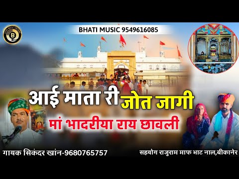 जागी जागी जोत आई माता | भादरीया राय छावली | Bhadriya Rai New Bhajan 2025 | सिकंदर खांन गजनेर