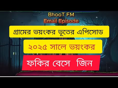 ফকির বেসে জিন ভয়ংকর_গ্রামের_ঘট্না_২০২৫_Bhoot_Fm_Email___Bhoot_Fm_Black_Magic_Episode_Bhoot_Fm_2025#