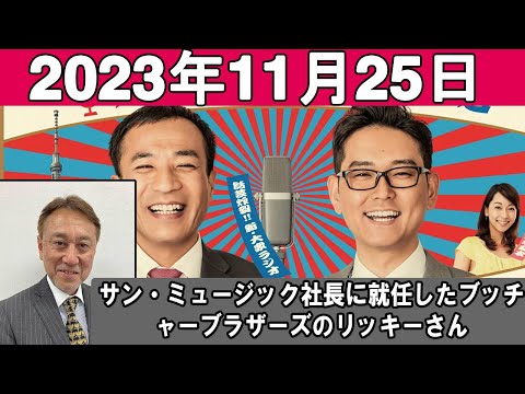 ナイツのちゃきちゃき大放送 (2) 2023年11月25日