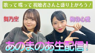 【あのまのあ生配信】ゲストに梅谷心愛さん登場！盛り上がるZ！