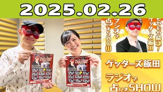 モヤモヤ解決！ゲッターズ飯田　ラジオで占いまSHOW  2025年02月26日