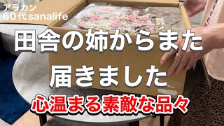 【田舎の姉からの贈り物】心温まる手作り品の数々