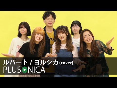 ルバート / ヨルシカ (cover)