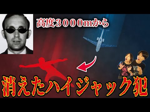 【未解決事件】飛行機から消えたハイジャック犯が凄すぎる...