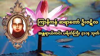 အန္တရာယ်ကင်း ပရိတ်ကြီး(၁၁)သုတ် ကြာနီကန်ဆရာတော် ဦးဇဋိလ