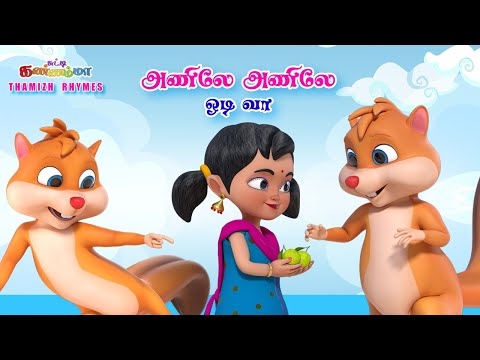 சுட்டி கண்ணம்மா அணிலே அணிலே ஓடி வா - Anile Anile Odi Vaa - Tamil Kids Rhymes & Baby Songs