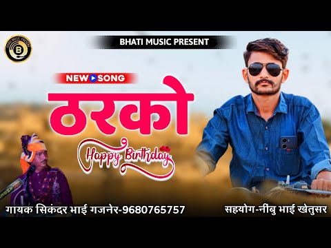 ठरको | Tharko New Song | Rajasthani New Song 2025 | Sikandar Khan Gajner