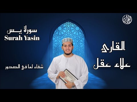 سورة يس تلاوة تريح القلب والعقل بصوت القارئ علاء عقل ـ استمع بنية الرزق والشفاء العاجل