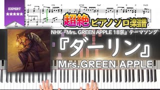 【楽譜】『ダーリン／Mrs.GREEN APPLE』NHK『Mrs. GREEN APPLE 18祭』テーマソング 超絶ピアノ楽譜