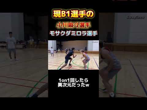 現B1選手2人と1on1回したらレベルが違いすぎたww【バスケ】