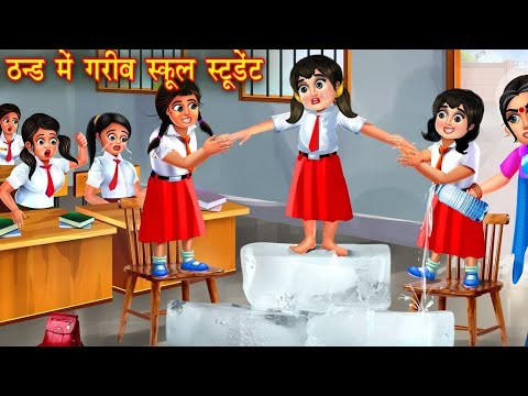 ठंड में गरीब स्कूल स्टूडेंट|Hindi kahaniyan|moral story|SAS Bahu ke jhagade|cartoon kahani