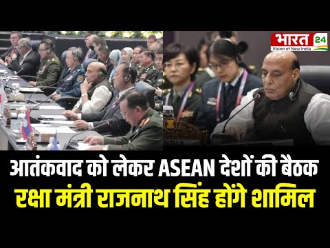 ASEAN in 2025 : आतंकवाद को लेकर ASEAN देशों की बैठक | Rajnath Singh | ASEAN Summit | Top News | News